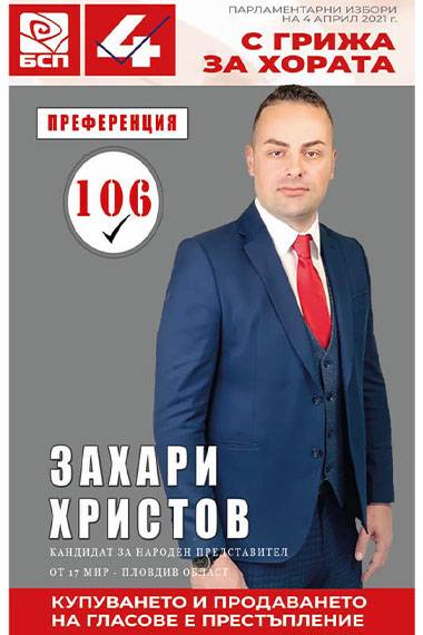 Захари Христов като кандидат за народен представител от БСП на последните парламентарни избори-1